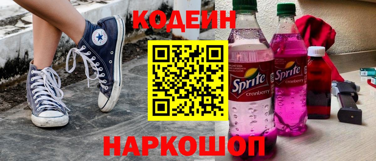 Улан-Удэ  Codein напиток Lean (лин)  Вход с VPN  Кодеин Purple Drank 